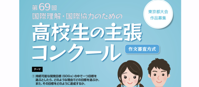 第69回国際理解・国際協力のための高校生の主張コンクール