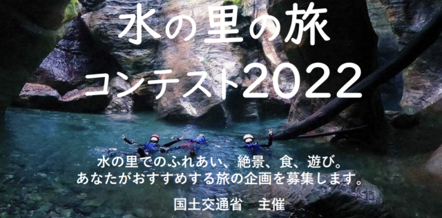 水の里の旅コンテスト2022