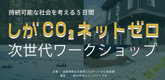 しがCO2ネットゼロ 次世代ワークショップ