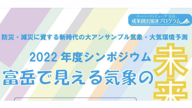 【9/10(土)開催】2022年度シンポジウム 富岳で見える気象の未来予想図【締切9/8(木)】
