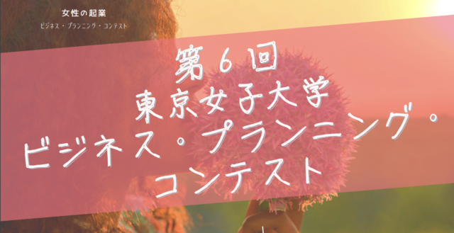 第6回東京女子大学ビジネス・プランニング・コンテスト