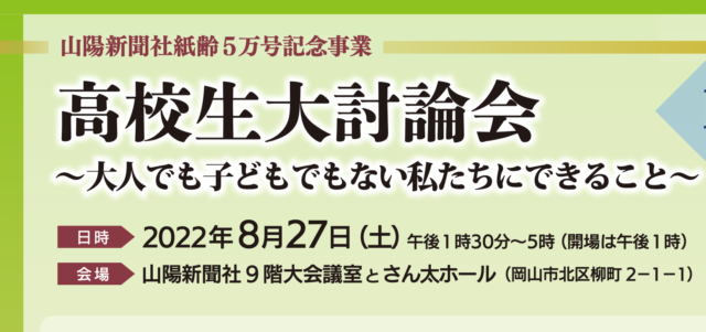 高校生大討論会～大人でも子どもでもない私たちにできること～