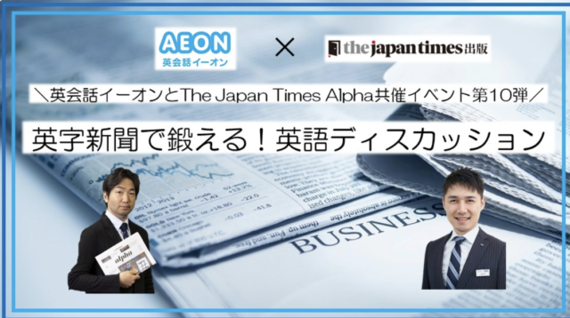 【9/10(土)開催】英字新聞で鍛える！英語ディスカッション【締切9/10(金)】