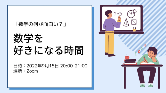 「数学の何が面白い？」数学を好きになる時間
