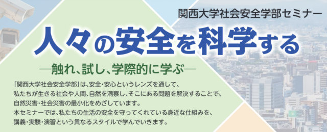 社会安全学部セミナー「人々の安全を科学する －触れ、試し、学際的に学ぶ－」