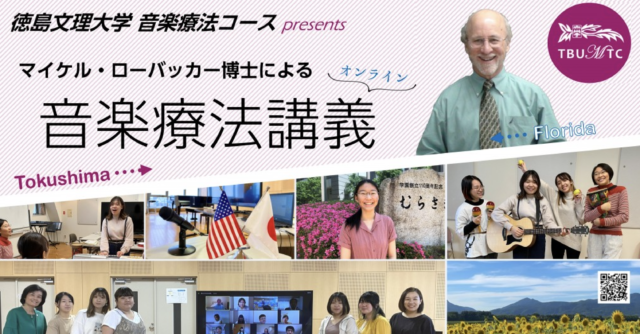【8/27(土)•28(日)開催】マイケル・ローバッカー博士による「音楽療法講義」【締切8/27(土)】