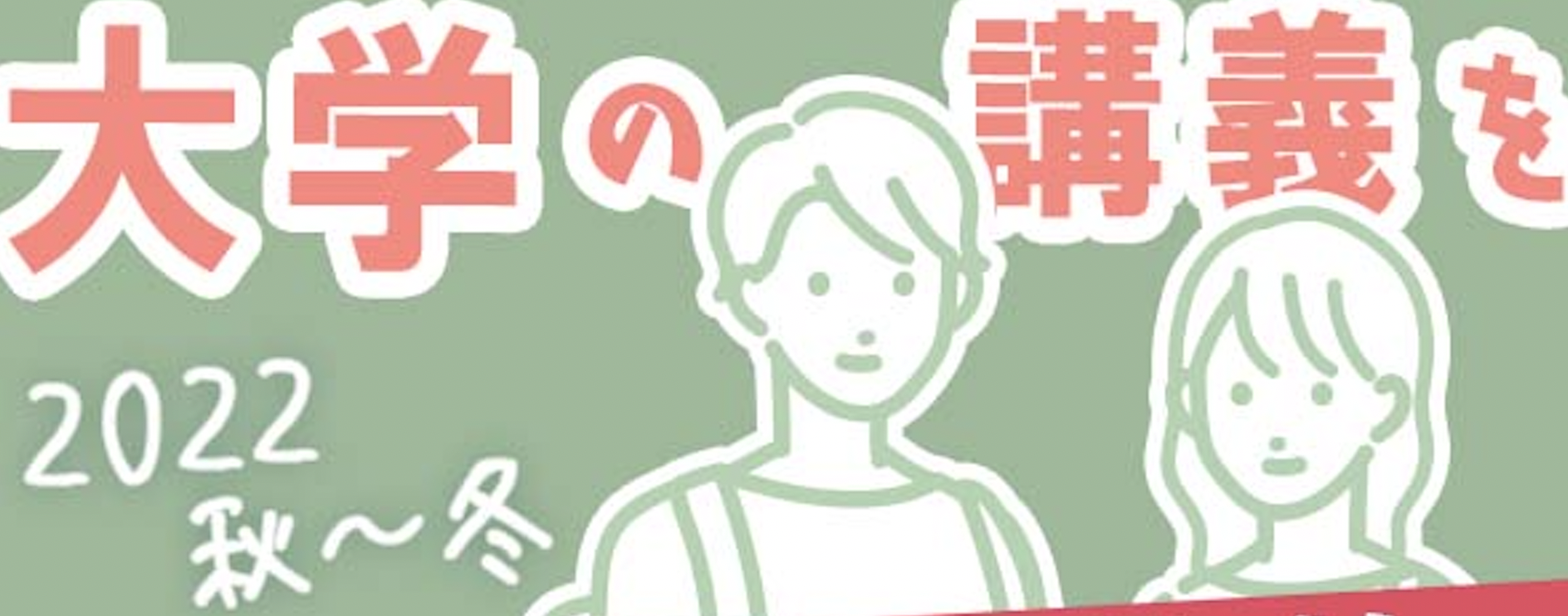 【高校生向け】経済学部 科目等履修生の募集