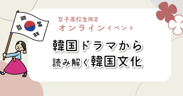 【9/24(土)開催】韓国語ドラマから読み解く韓国文化