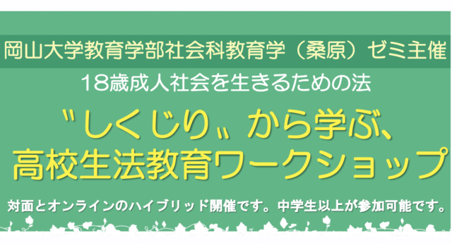 【8/28(日)開催】”しくじり”から学ぶ高校生法教育ワークショップ