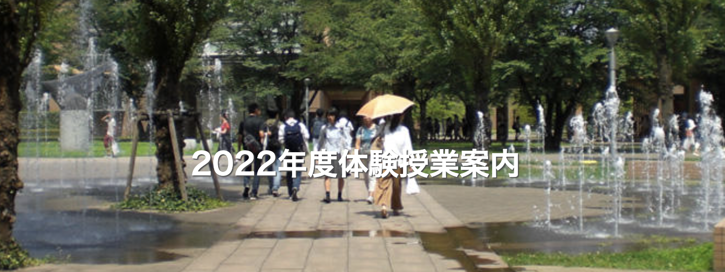 東京外国語大学：2022年度体験授業