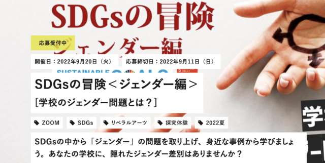 【9/20(火)開催】SDGsの冒険＜ジェンダー編＞ [学校のジェンダー問題とは？]【締切9/11(日)】