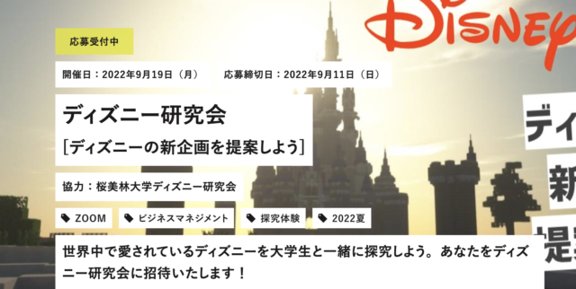 【9/19(月)開催】ディズニー研究会 [ディズニーの新企画を提案しよう]【締切9/11(日)】