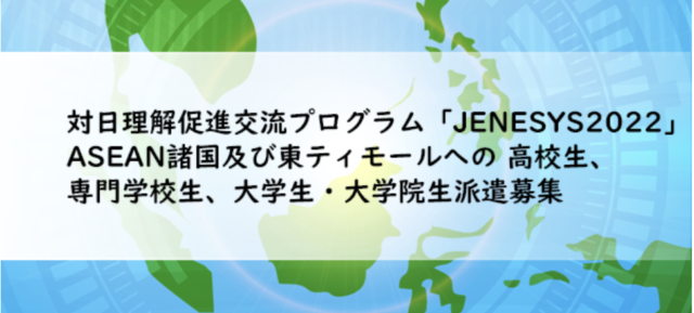 【9月~開催】対日理解促進交流プログラム「JENESYS2022」【締切9/9(金)】