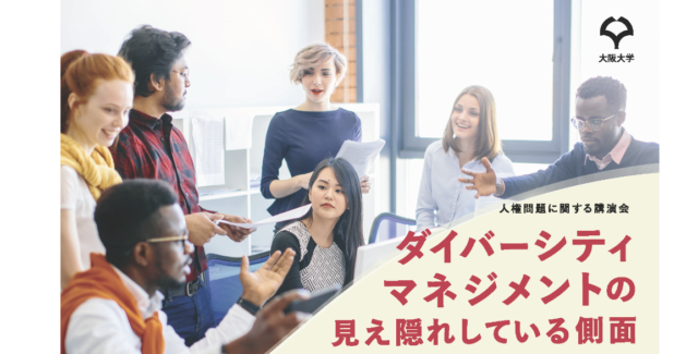 【9/5(月)開催】ダイバーシティマネジメントの見え隠れしている側面 －異質を変革の資源として見れば出る閃き－【締切9/1(木)】