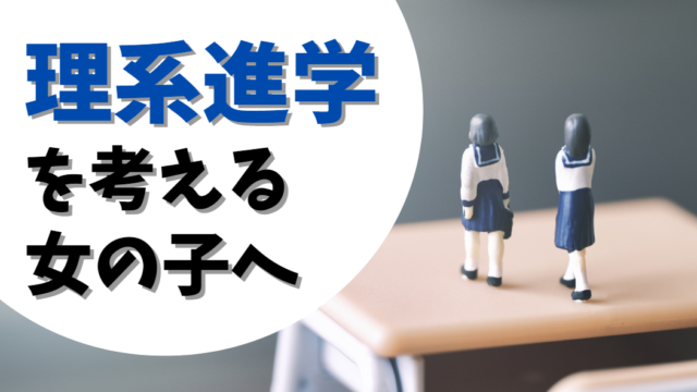 【理系進学相談会 9/17】 理系進学を考える女の子たちの不安や疑問を現役理系女子大生が答えます!