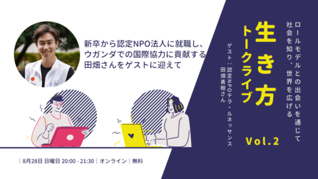 【8/28(日)開催】ロールモデルとの出会いを通じて 社会を知り、世界を広げる！生き方トークライブ！vol.2 | 国際協力NGO