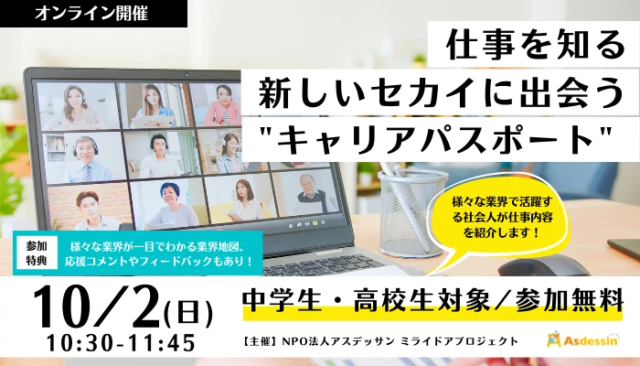 【10/2(日)開催】仕事を知る、新しいセカイに出会う“キャリアパスポート”