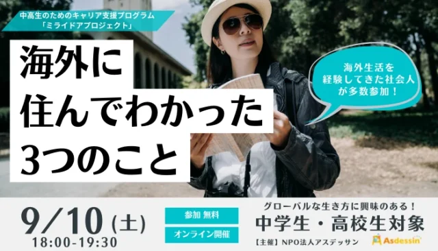 【9/10(土)開催】 海外に住んでわかった3つのこと