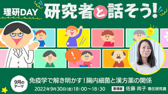 【9/30(金)開催】免疫学で解き明かす！腸内細菌と漢方薬の関係