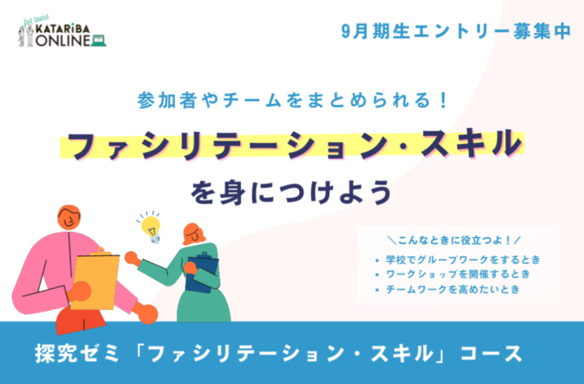 【9/26(月)•10/3(月)開催】ファシリテーション・スキル