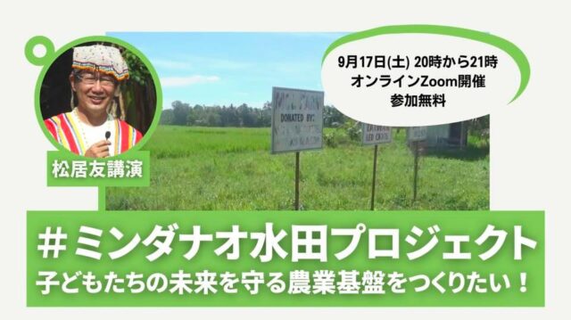 【9/17日(土)開催】ミンダナオ水田プロジェクト〜子どもたちの未来を守る農業基盤をつくりたい！