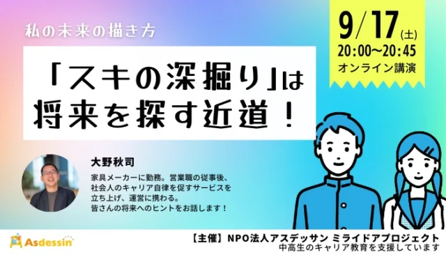 【9/17(土)開催】私の未来の描き方〜「スキの深掘り」は将来を探す近道！〜