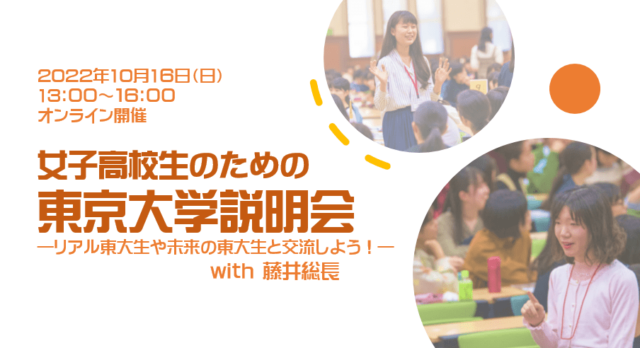 【10/16(日)開催】女子高校生のための東京大学説明会【締切10/7(金)】