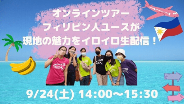【9/24(土)開催】フィリピン人ユースが現地の魅力をイロイロ生配信！