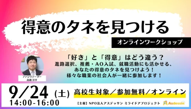 【9/24(土)開催】 得意のタネを見つけるワークショップ