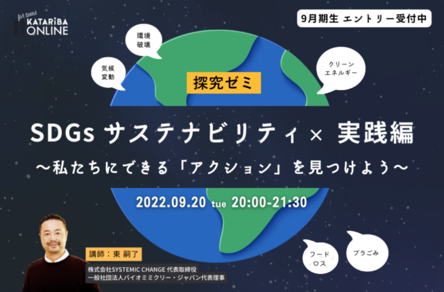【9/20(火)開催】SDGs サステナビリティ×実践編～私たちにできるアクションを見つけよう～
