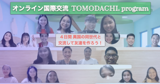 【日程変更：10/22(土)〜開催】4日間で、異国の同世代と交流して友達になろう！【締切10/16(日)】