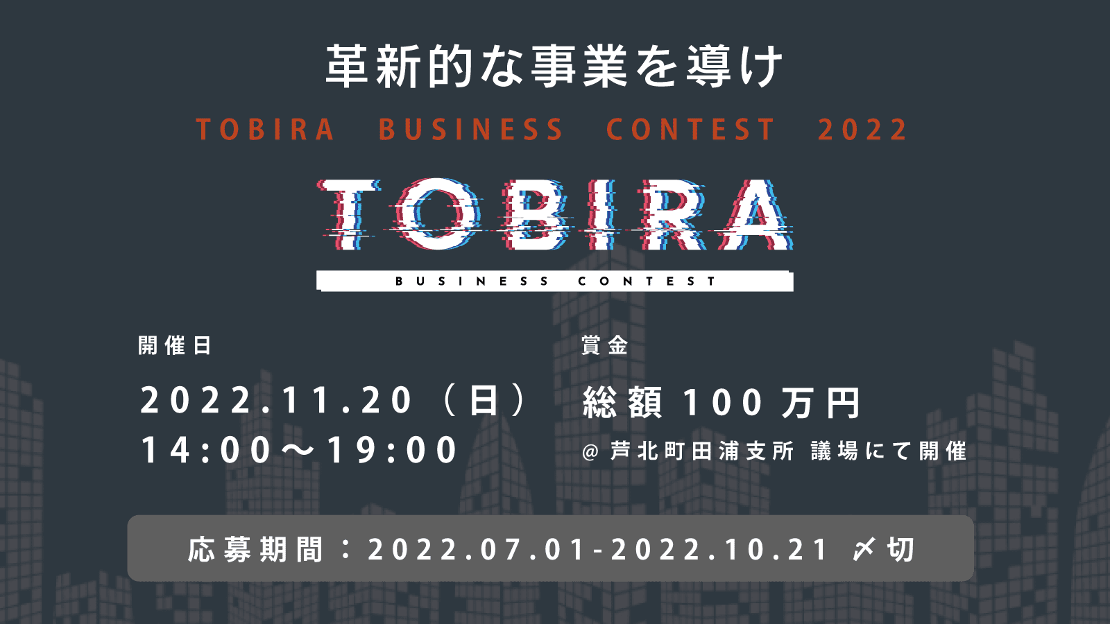 革新的な事業を導け「TOBIRA」