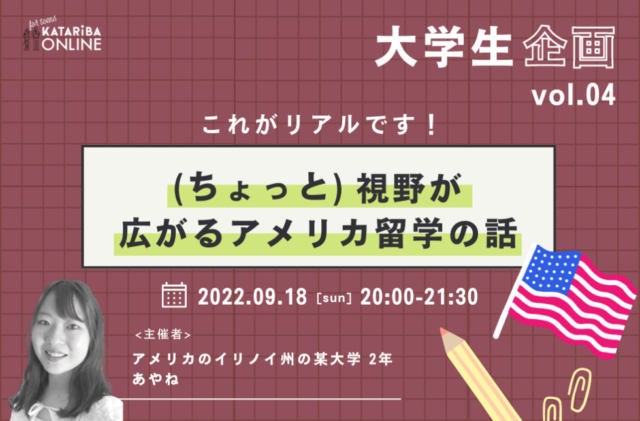 【9/18(日)開催】大学生企画～(ちょっと)視野が広がるアメリカ留学の話～