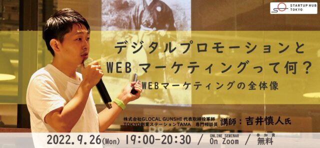 【9/26(月)開催】デジタルプロモーションとWEBマーケティングって何？〜WEBマーケティングの全体像〜
