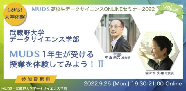 【9/26(月)開催】MUDS 高校生データサイエンスONLINEセミナー2022 Vol.3
