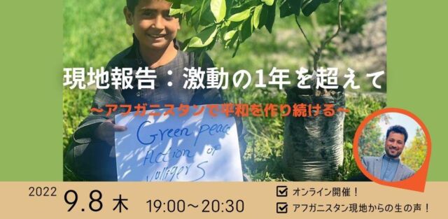 【9/8(木)開催】激動の1年を超えて〜アフガニスタンで平和を作り続ける〜