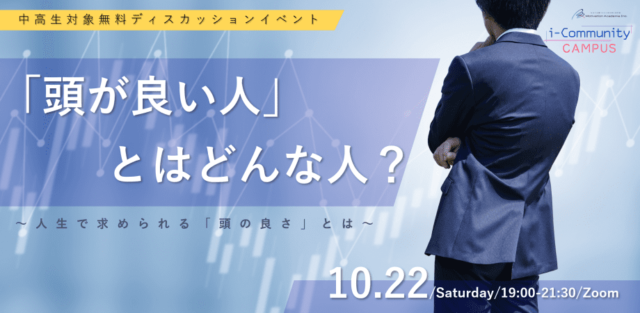 【10/22(土)開催】「頭が良い人」とはどんな人？～人生で求められる「頭の良さ」とは～