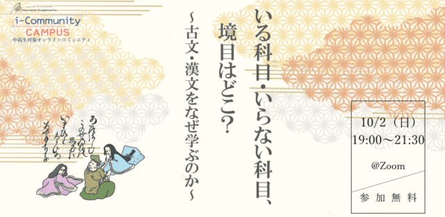 【10/2(日)開催】いる科目・いらない科目、境目はどこ？～古文・漢文をなぜ学ぶのか～