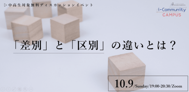 【10/9(日)開催】『「差別」と「区別」の違いとは？』