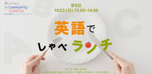 【10/23(日)開催】英語でしゃべランチ#8【締切10/22(土)】