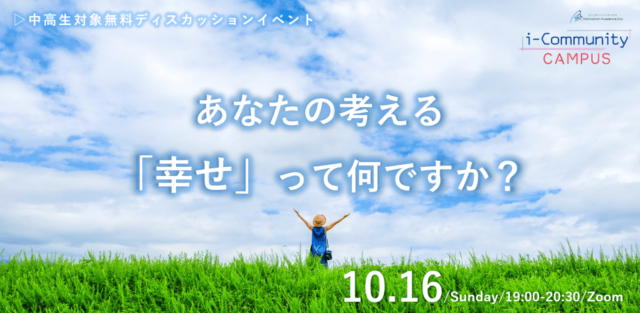 【10/16(日)開催】あなたの考える「幸せ」って何ですか？　　