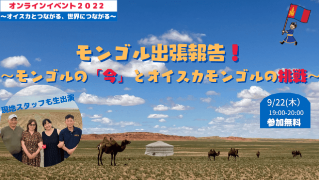 【9/22(木)開催】モンゴル出張報告！〜モンゴルの「今」とオイスカモンゴルの「挑戦」に迫る〜