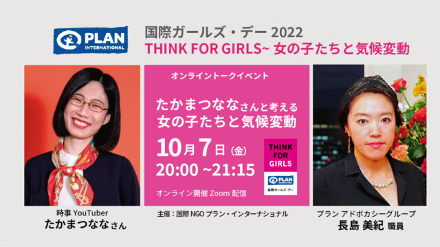 【10/7(金)開催】たかまつななさんと考える、女の子たちと気候変動
