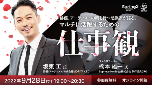 【9/28(水)開催】俳優、アーティストの顔を持つ起業家が語る、マルチに活躍するための仕事観