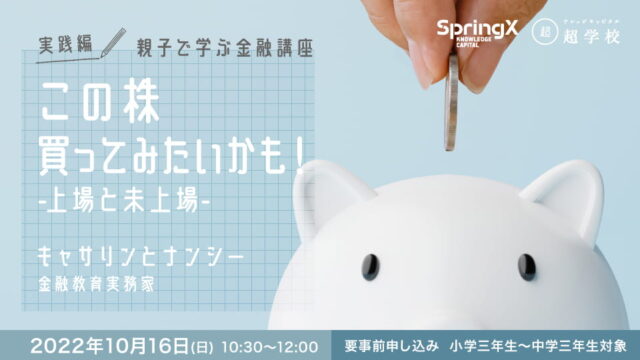 【小・中学生対象】親子で学ぶ「株式投資」株式を買うための知識を身に着けよう！