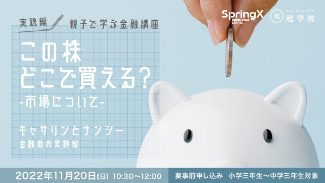 【小・中学生対象】親子で学ぶ「株式投資」　株式ってどこで買うの？