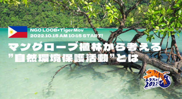 【10/15(土)開催】フィリピンでのマングローブ植林から考える”自然環境保護活動”とは～貢献してみる、知ってみる～