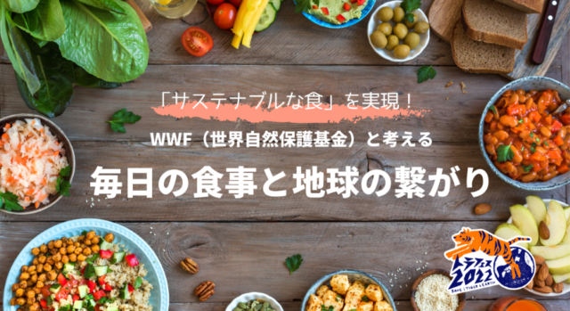 【10/6(木)~開催】毎日の食事と地球の繋がり