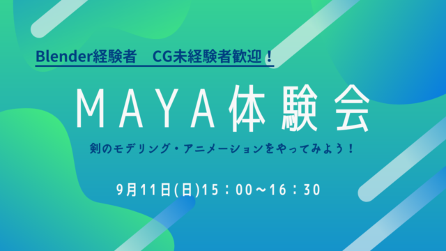業界で一番使われているCGソフトを使ってみよう！ Maya体験会実施！