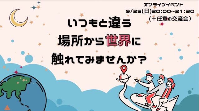 【9/25(日)開催】いつもと違う場所から世界に触れてみませんか？